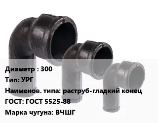 Колено чугунное 300 УРГ раструб-гладкий конец ГОСТ: ГОСТ 5525-88 ВЧШГ